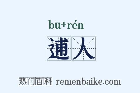 逋人是什么意思的图片